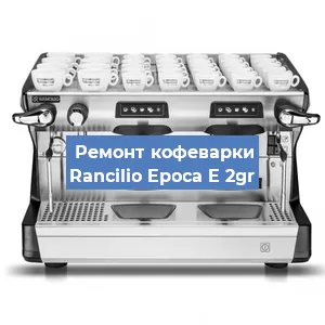 Чистка кофемашины Rancilio Epoca E 2gr от кофейных масел в Волгограде